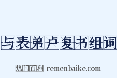 与表弟卢复书组词是什么意思的图片